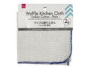 ワッフル織りふきん（インド綿、無地、２枚）２７ｃｍ×４０ｃｍ