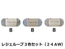 レジェループ３色セット（２４ＡＷ）