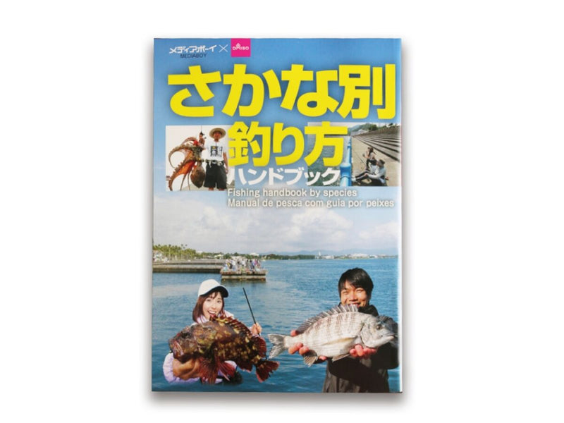 さかな別釣り方ハンドブック