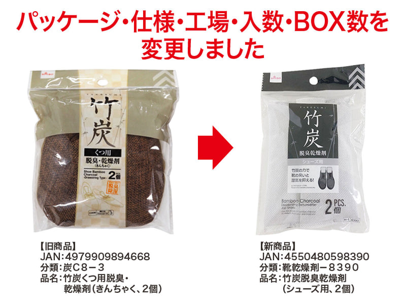 竹炭脱臭乾燥剤（シューズ用、２個）