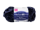 ベルベット調ヤーン（ネイビー）４０ｇ