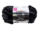 ベルベット調ヤーン（ブラック）４０ｇ