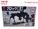 ブロック（銃、Ｂ）