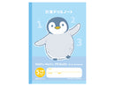 ファンシー学習帳（セミＢ５、計算ドリル、ペンギン）