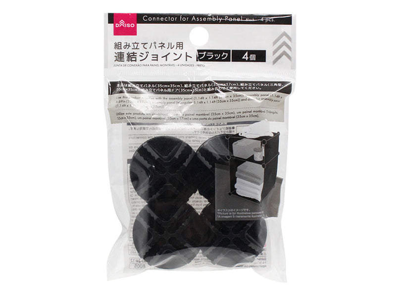 組み立てパネル用連結ジョイント（４個、ブラック）