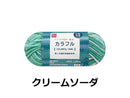 抗菌防臭アクリル毛糸（カラフル、クリームソーダ）