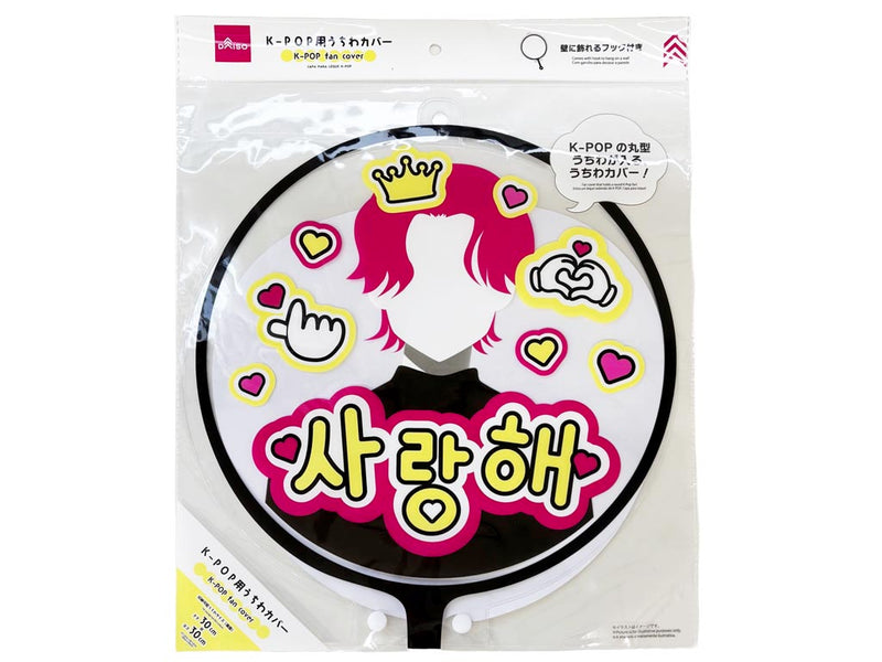 KーPOP用うちわカバー -100均 通販 ダイソーオンラインショップ