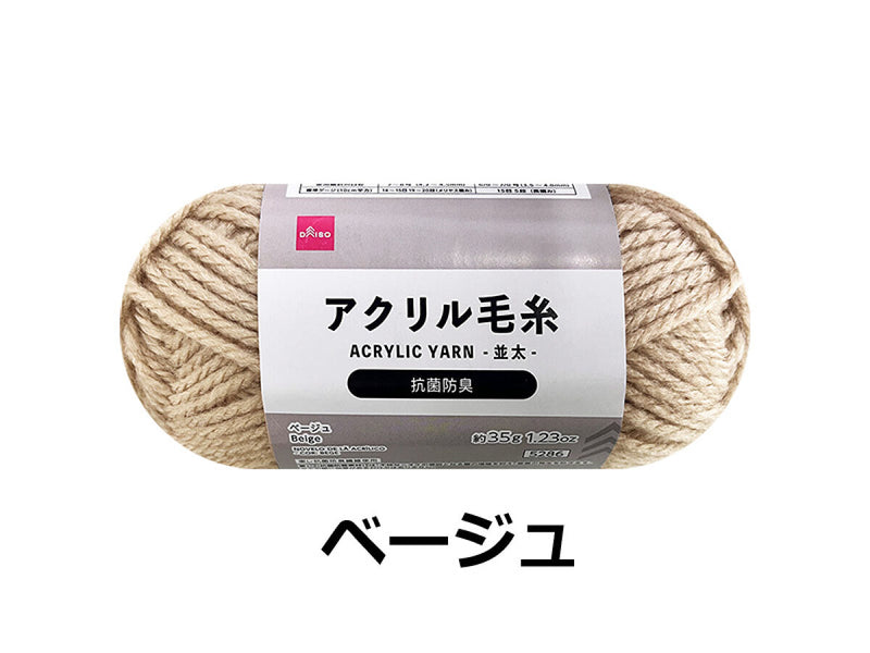 抗菌防臭アクリル毛糸（ベージュ）ベージュ×３５ｇ×１個入