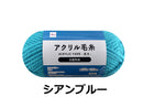 抗菌防臭アクリル毛糸（シアンブルー）ブルー×３５ｇ×１個入