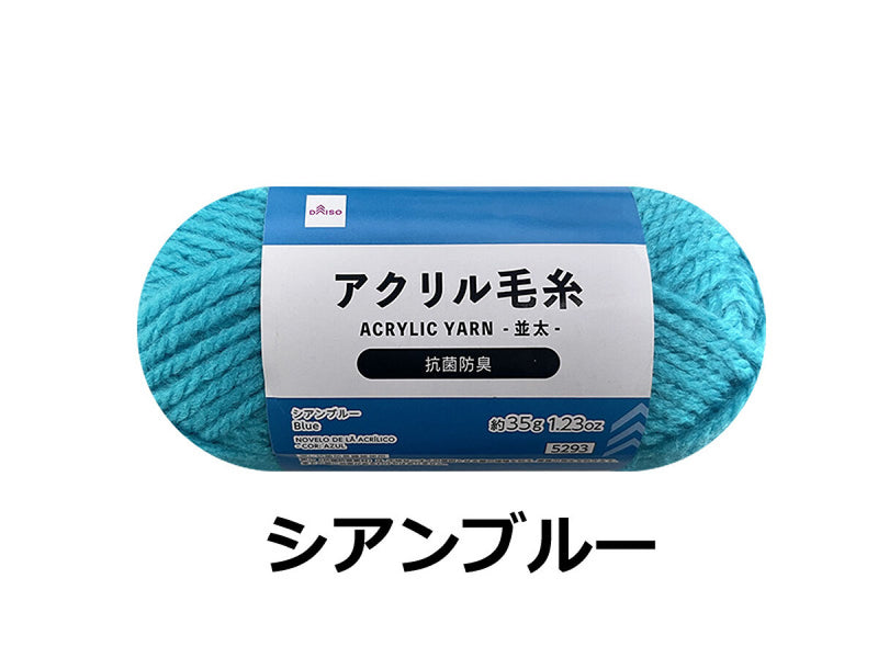 抗菌防臭アクリル毛糸（シアンブルー）ブルー×35g×1個入 -100均