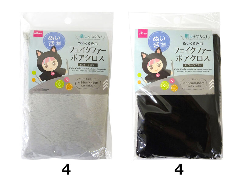 フェイクファーボアクロス（ぬいぐるみ用、モノトーンカラー）