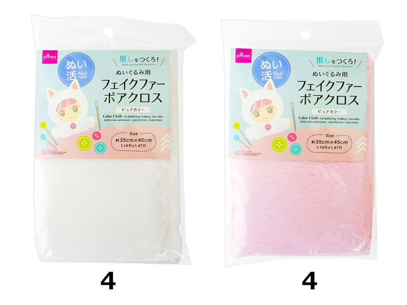 フェイクファーボアクロス（ぬいぐるみ用、ピュアカラー）