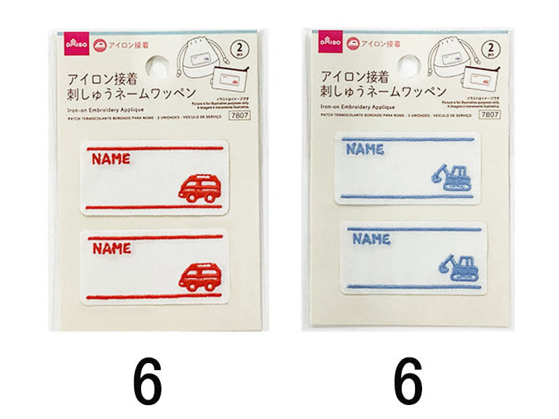 アイロン接着刺しゅうネームワッペン（２個、はたらくのりもの）