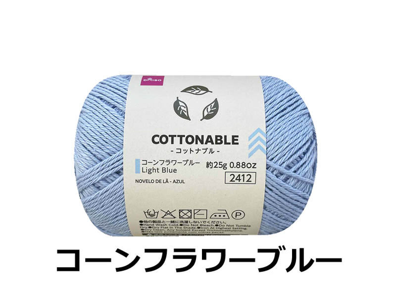 毛糸（コットナブル、コーンフラワーブルー）