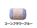 毛糸（コットナブル、コーンフラワーブルー）２５ｇ