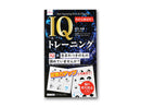 今から伸ばす！ＩＱトレーニング