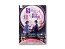 ５分で読める短編集（５分後に煌めく世界、月）