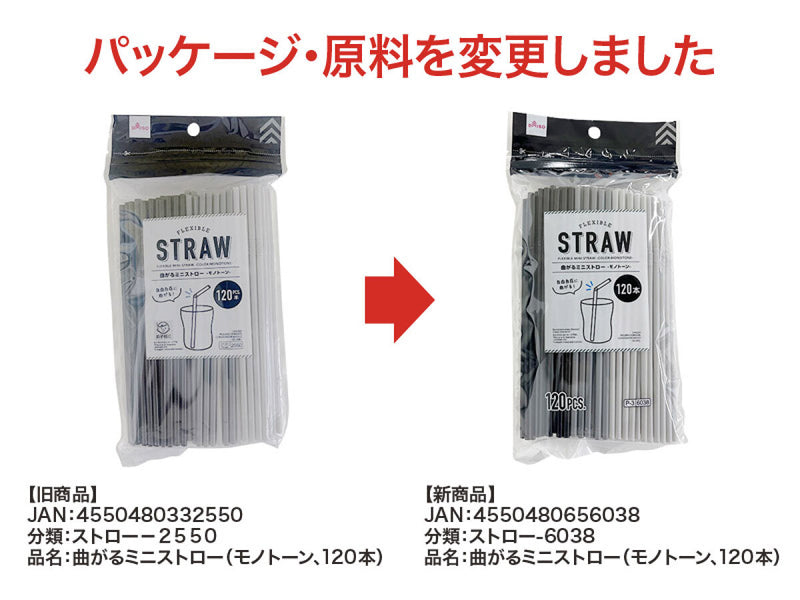 曲がるミニストロー（モノトーン、１２０本）