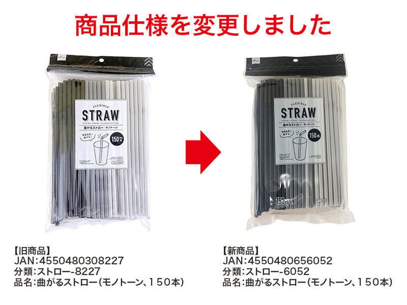 曲がるストロー（モノトーン、１５０本）