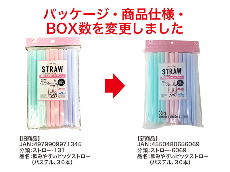 飲みやすいビッグストロー（パステル、３０本）