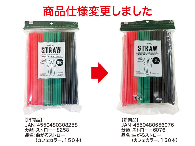 曲がるストロー（カフェカラー、１５０本）