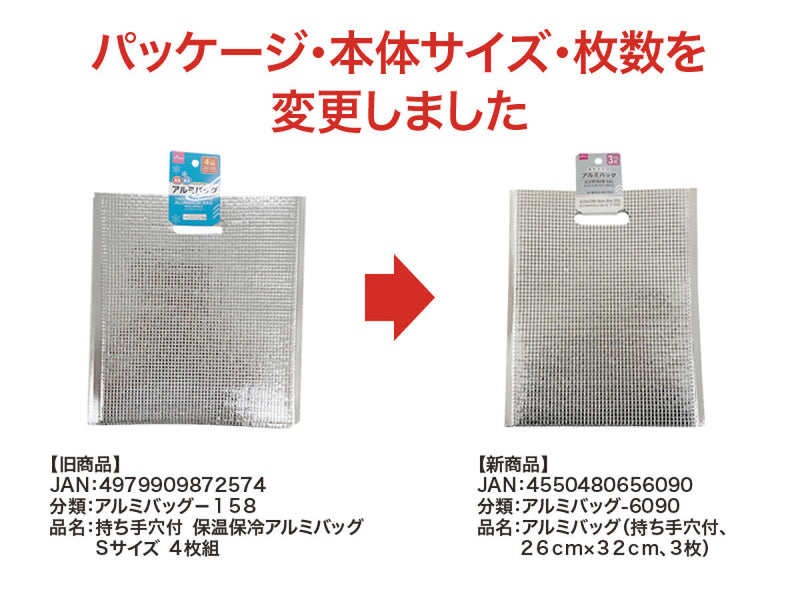 アルミバッグ（持ち手穴付、３枚）２６ｃｍ×３２ｃｍ