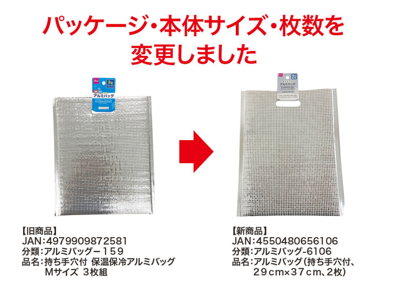 アルミバッグ（持ち手穴付、２枚）２９ｃｍ×３７ｃｍ