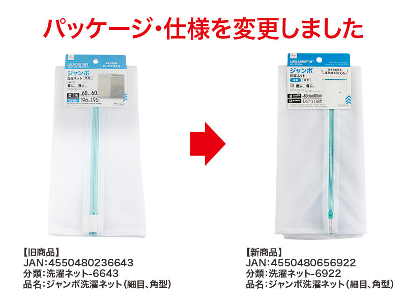 ジャンボ洗濯ネット（細目、角型）なし