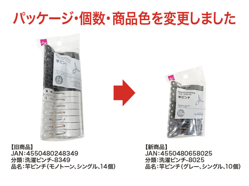 竿ピンチ（グレー、シングル、１０個）