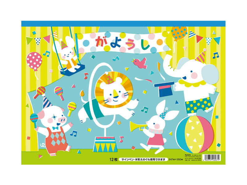 がようし（セミＢ４、おえかきアニマル、１２枚）なし