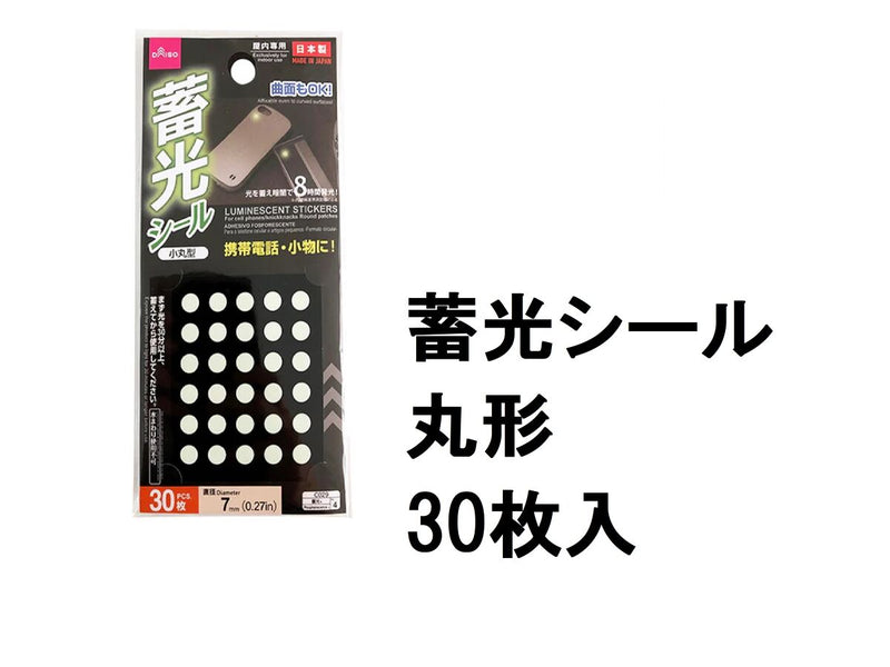 蓄光シール（丸型）