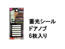 蓄光シール（棒型）