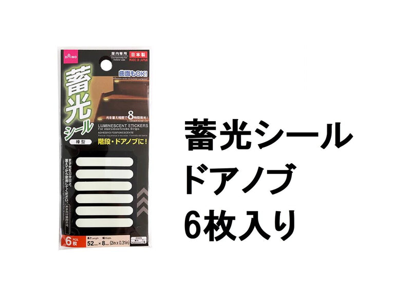 蓄光シール（棒型）