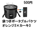 ポータブルバケツ（袋付）