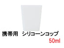 携帯用シリコーンコップ