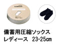 備蓄用圧縮ソックス（女性用）