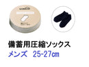備蓄用圧縮ソックス（男性用）
