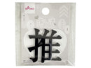 推し活文字プレート（推、ブラック）