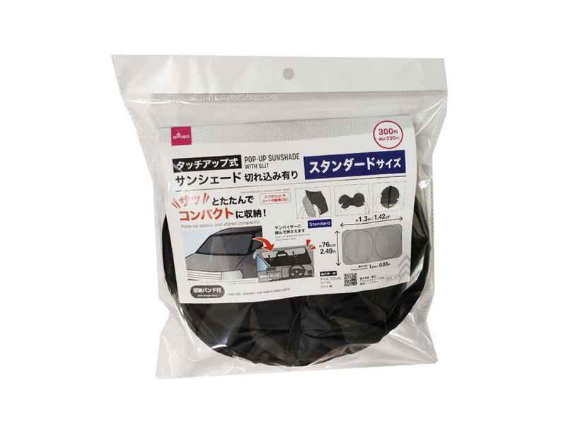 タッチアップ式サンシェード（スタンダード・切れ込み有り）