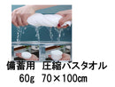 備蓄用圧縮バスタオル