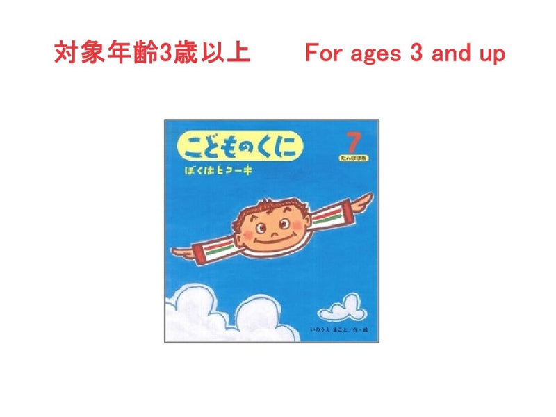 ぼくはヒコーキ