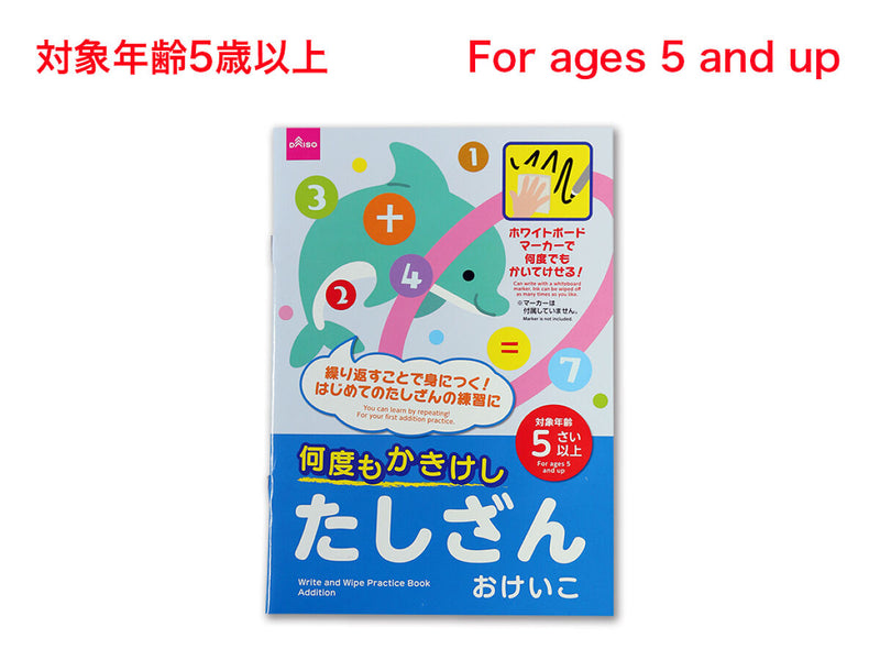 何度もかきけし（たしざんおけいこ）