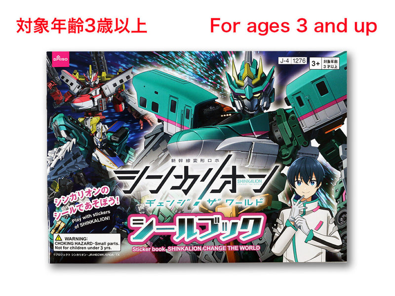 シールブック（シンカリオン　チェンジ　ザ　ワールド）