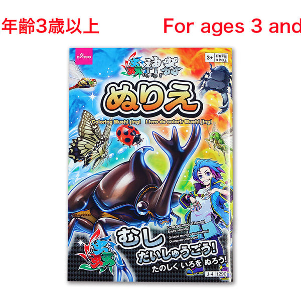 ぬりえ（蟲神器） -100均 通販 ダイソーオンラインショップ【公式】
