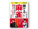 勝てる麻雀をわかりやすく教えてください！