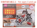 おままごと（工具セット）なし