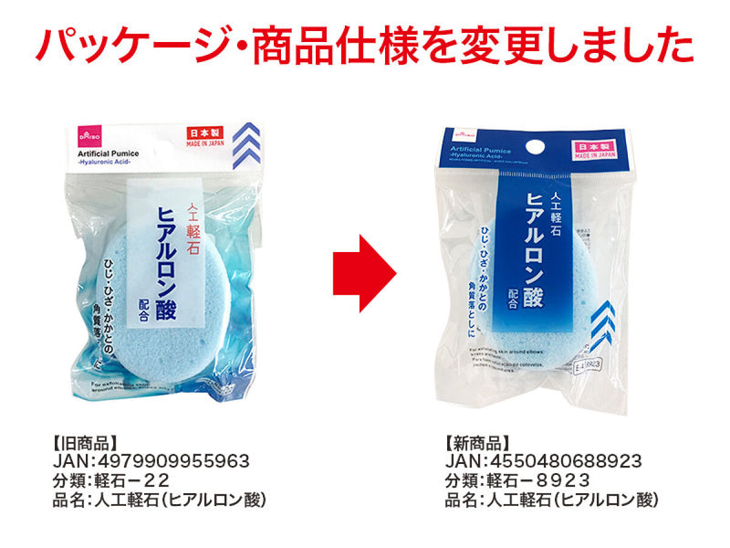 人工軽石（ヒアルロン酸）