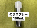 のりスプレー１６０ｍＬ