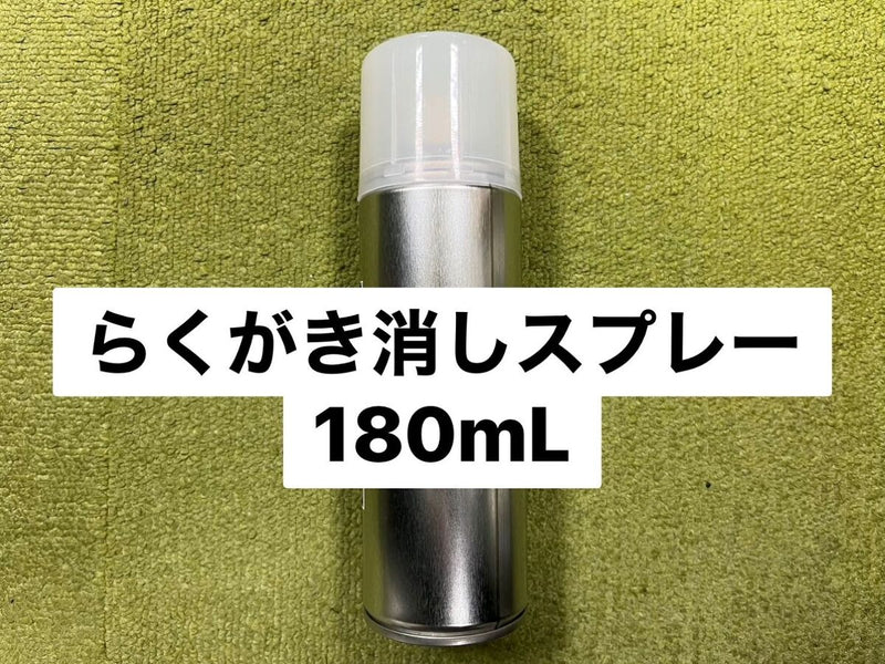 らくがき消しスプレー１８０ｍＬ