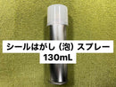 シールはがしスプレー（泡タイプ）１３０ｍＬ